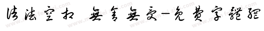 诸法空相 无舍无受字体转换